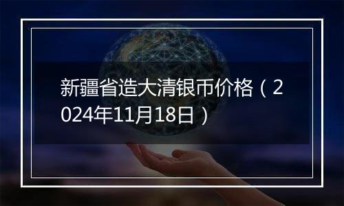新疆省造大清银币价格(2024年11月18日)