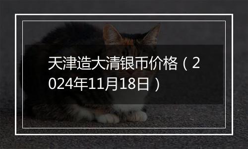 天津造大清银币价格(2024年11月18日)