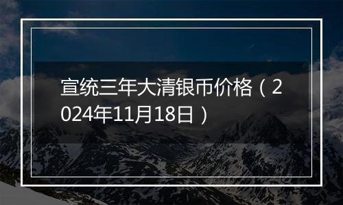 宣统三年大清银币价格(2024年11月18日)