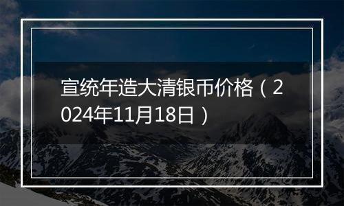 宣统年造大清银币价格(2024年11月18日)