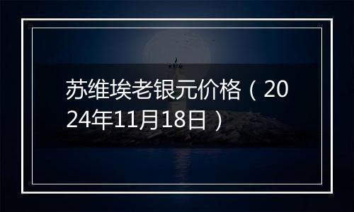 苏维埃老银元价格(2024年11月18日)