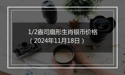 1/2盎司扇形生肖银币价格(2024年11月18日)