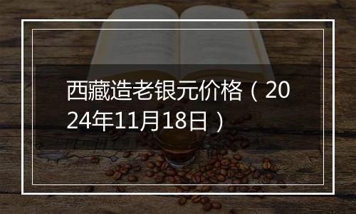 西藏造老银元价格(2024年11月18日)