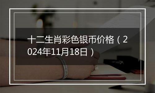 十二生肖彩色银币价格(2024年11月18日)