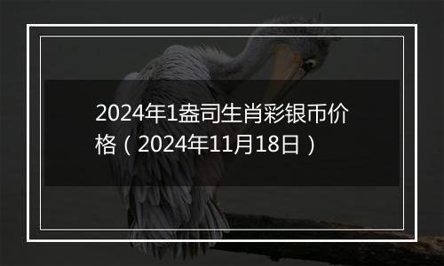 2024年1盎司生肖彩银币价格(2024年11月18日)