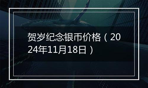 贺岁纪念银币价格(2024年11月18日)
