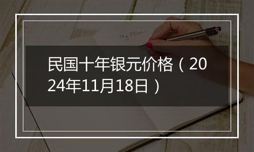 民国十年银元价格(2024年11月18日)
