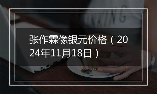张作霖像银元价格(2024年11月18日)