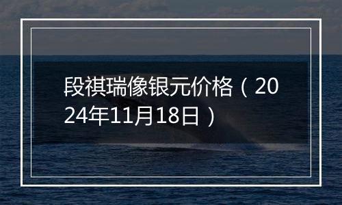 段祺瑞像银元价格(2024年11月18日)