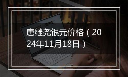 唐继尧银元价格(2024年11月18日)