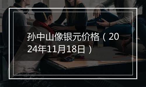 孙中山像银元价格(2024年11月18日)