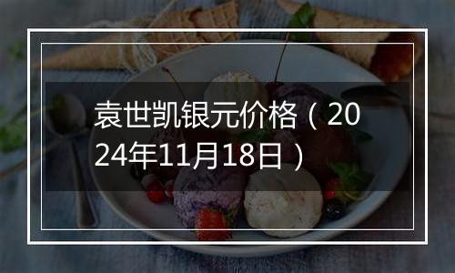 袁世凯银元价格(2024年11月18日)