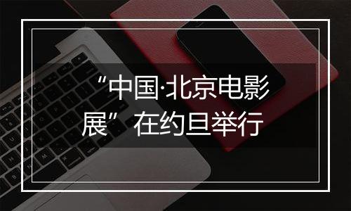 “中国·北京电影展”在约旦举行
