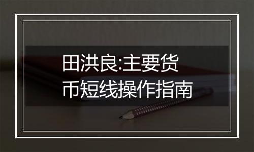 田洪良:主要货币短线操作指南