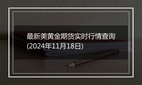 最新美黄金期货实时行情查询(2024年11月18日)
