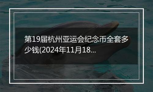 第19届杭州亚运会纪念币全套多少钱(2024年11月18日)