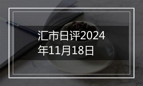 汇市日评2024年11月18日