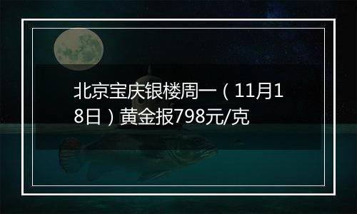 北京宝庆银楼周一(11月18日)黄金报798元/克