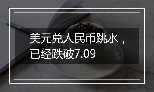 美元兑人民币跳水,已经跌破7.09