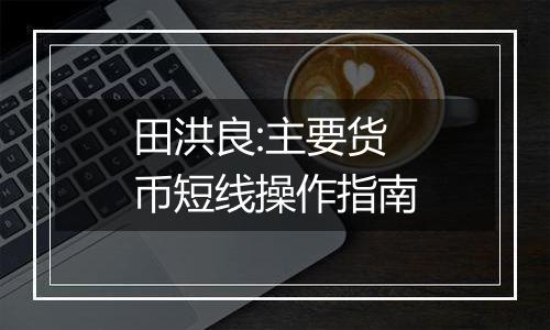 田洪良:主要货币短线操作指南