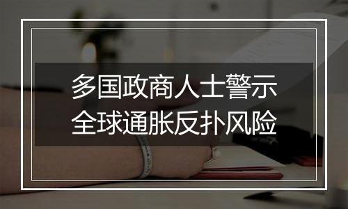 多国政商人士警示全球通胀反扑风险