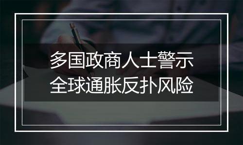 多国政商人士警示全球通胀反扑风险
