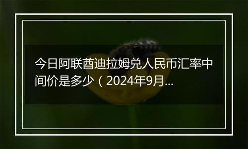 今日阿联酋迪拉姆兑人民币汇率中间价是多少(2024年9月29日)