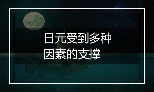 日元受到多种因素的支撑