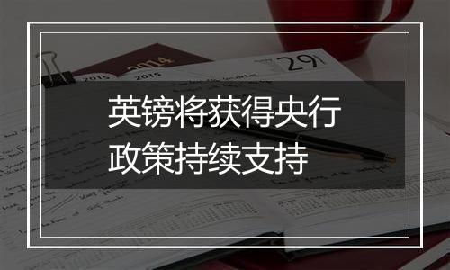 英镑将获得央行政策持续支持