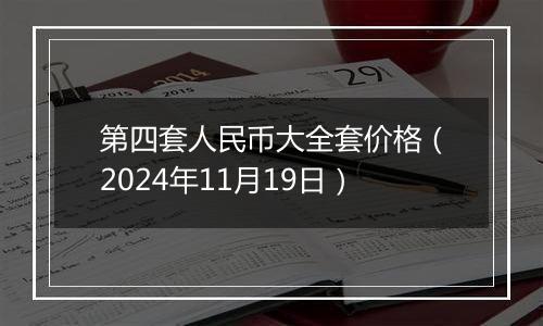 第四套人民币大全套价格(2024年11月19日)