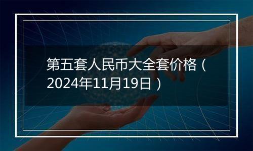 第五套人民币大全套价格(2024年11月19日)