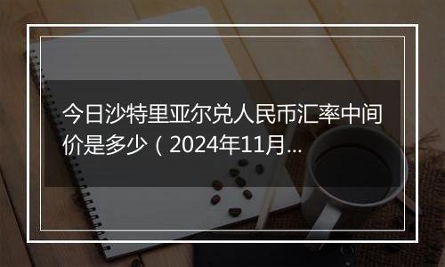 今日沙特里亚尔兑人民币汇率中间价是多少(2024年11月19日)