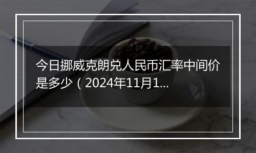 今日挪威克朗兑人民币汇率中间价是多少(2024年11月19日)