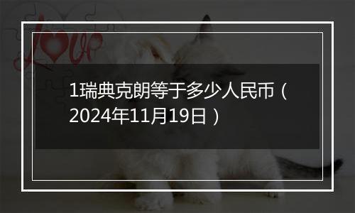 1瑞典克朗等于多少人民币(2024年11月19日)