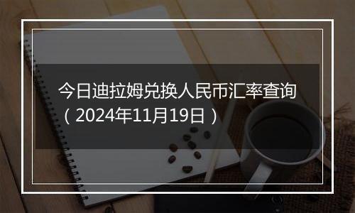 今日迪拉姆兑换人民币汇率查询(2024年11月19日)