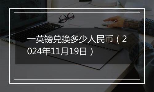 一英镑兑换多少人民币(2024年11月19日)