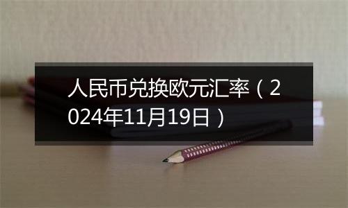 人民币兑换欧元汇率(2024年11月19日)