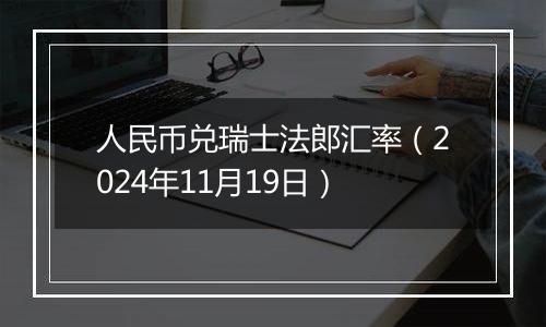 人民币兑瑞士法郎汇率(2024年11月19日)