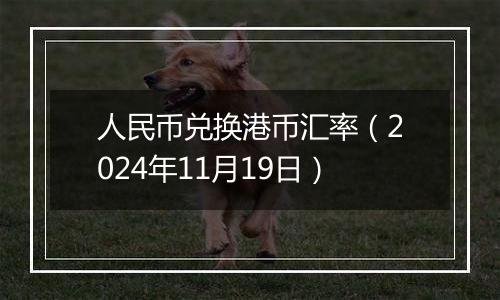 人民币兑换港币汇率(2024年11月19日)