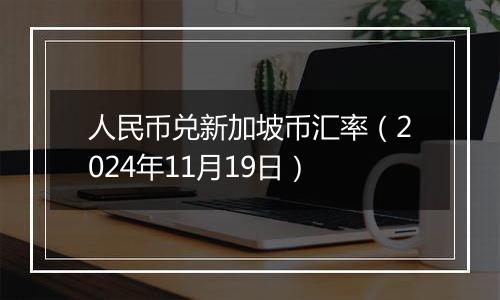 人民币兑新加坡币汇率(2024年11月19日)