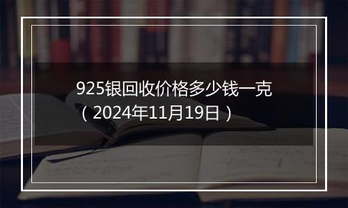 925银回收价格多少钱一克（2024年11月19日）
