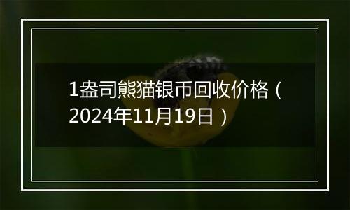 1盎司熊猫银币回收价格（2024年11月19日）