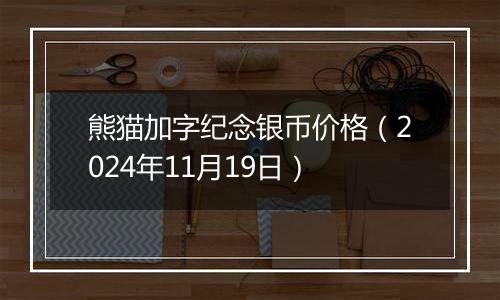 熊猫加字纪念银币价格(2024年11月19日)