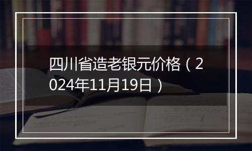 四川省造老银元价格(2024年11月19日)