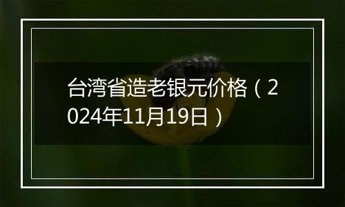 台湾省造老银元价格(2024年11月19日)