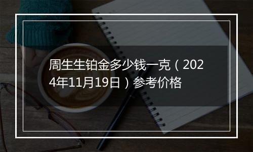 周生生铂金多少钱一克(2024年11月19日)参考价格