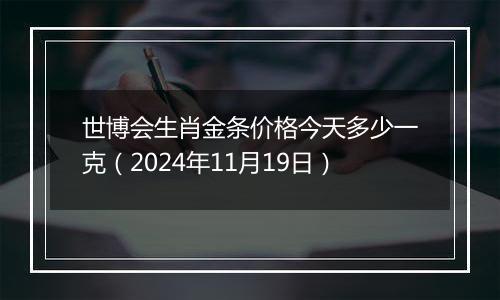 世博会生肖金条价格今天多少一克(2024年11月19日)