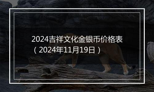 2024吉祥文化金银币价格表(2024年11月19日)