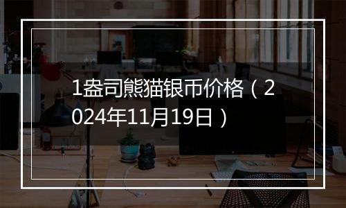 1盎司熊猫银币价格（2024年11月19日）