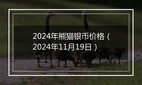 2024年熊猫银币价格(2024年11月19日)